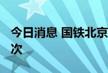 今日消息 国铁北京局暑运发送旅客3322万人次