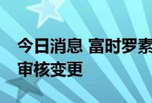 今日消息 富时罗素宣布对富时中国50指数等审核变更