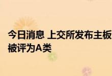 今日消息 上交所发布主板公司信披评价结果 164家连续三年被评为A类