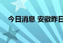 今日消息 安徽昨日新增无症状感染者1例