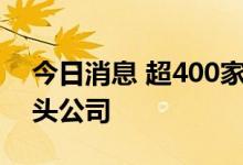 今日消息 超400家机构扎堆调研医疗器械龙头公司