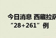 今日消息 西藏拉萨8月30日新增本土感染者“28+261”例