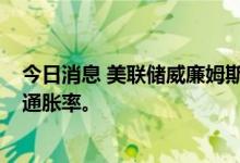 今日消息 美联储威廉姆斯：需要几年时间才能恢复到2%的通胀率。