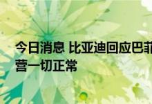 今日消息 比亚迪回应巴菲特减持 ：不用过度解读，公司经营一切正常