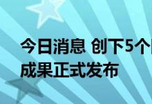 今日消息 创下5个国际首次 “羲和号”探日成果正式发布