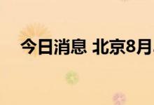 今日消息 北京8月30日新增1例本土确诊