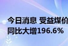 今日消息 受益煤价上涨 陕西煤业上半年净利同比大增196.6%