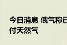 今日消息 俄气称已暂停向法国Engie公司交付天然气