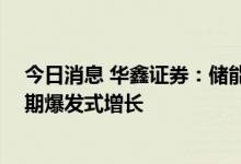 今日消息 华鑫证券：储能经济性日益提升 迎来产业成长初期爆发式增长