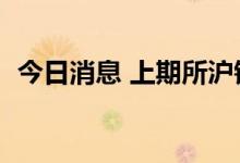 今日消息 上期所沪镍期货主力合约大涨4%