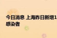 今日消息 上海昨日新增1例本土确诊病例和1例本土无症状感染者