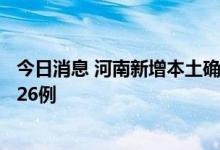 今日消息 河南新增本土确诊病例5例 新增本土无症状感染者26例