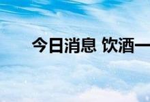 今日消息 饮酒一次就会永久改变大脑