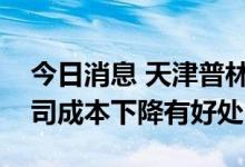 今日消息 天津普林：大宗商品价格下跌对公司成本下降有好处