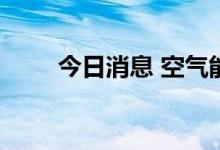 今日消息 空气能热泵板块持续走低