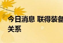 今日消息 联得装备：公司与华为之间有业务关系