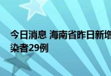 今日消息 海南省昨日新增本土确诊病例36例 本土无症状感染者29例