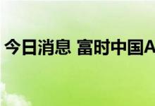 今日消息 富时中国A50指数期货开盘跌0.7%