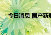 今日消息 国产新冠治疗药物取得新进展