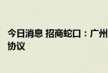 今日消息 招商蛇口：广州招商与富力地产签署战略合作框架协议