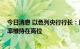 今日消息 以色列央行行长：该行可能会进一步加息 并将利率维持在高位