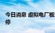 今日消息 虚拟电厂板块大幅走低 智光电气跌停