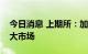 今日消息 上期所：加强期现结合，构建统一大市场