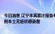 今日消息 辽宁本溪累计报告4例本土新冠肺炎确诊病例和29例本土无症状感染者