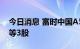 今日消息 富时中国A50指数将纳入亿纬锂能等3股