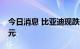 今日消息 比亚迪现跌6.64% 成交额达100亿元