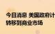 今日消息 美国政府计划明年将新冠疫苗分发转移到商业市场