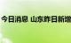 今日消息 山东昨日新增本土无症状感染者4例