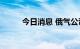 今日消息 俄气公司股价上涨31%