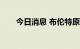 今日消息 布伦特原油失守98美元/桶