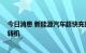 今日消息 新能源汽车超快充时代来临 充电慢充电难有望迎转机