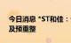 今日消息 *ST和佳：公司被债权人申请重整及预重整