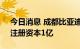 今日消息 成都比亚迪半导体有限公司成立，注册资本1亿