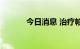 今日消息 治疗帕金森病有新法