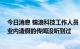 今日消息 锦浪科技工作人员：公司数据肯定真实 逆变器行业内造假的传闻没听到过