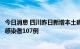 今日消息 四川昨日新增本土确诊病例164例 新增本土无症状感染者107例