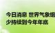 今日消息 世界气象组织预测拉尼娜现象将至少持续到今年年底