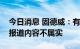 今日消息 固德威：有关逆变器数据造假文章报道内容不属实