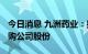 今日消息 九洲药业：拟以5000万元-1亿元回购公司股份