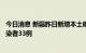 今日消息 新疆昨日新增本土确诊病例1例 新增本土无症状感染者33例