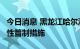 今日消息 黑龙江哈尔滨市巴彦县实行4天临时性管制措施