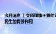 今日消息 上交所理事长黄红元：充分发挥REITs保障和改善民生的有效作用