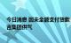 今日消息 因未全额支付货款 俄气将暂停向法国能源巨头昂吉集团供气