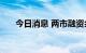 今日消息 两市融资余额减少9.36亿元