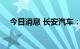 今日消息 长安汽车：全速生产 保障交付