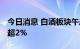 今日消息 白酒板块午后异动拉升 贵州茅台涨超2%